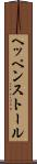 ヘッペンストール Scroll