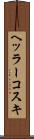 ヘッラーコスキ Scroll