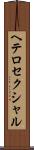 ヘテロセクシャル Scroll