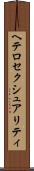 ヘテロセクシュアリティ Scroll