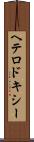 ヘテロドキシー Scroll