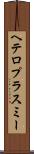 ヘテロプラスミー Scroll