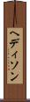 ヘディソン Scroll
