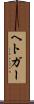 ヘトガー Scroll