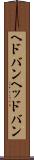 ヘドバン Scroll