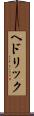 ヘドリック Scroll