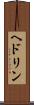 ヘドリン Scroll