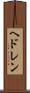 ヘドレン Scroll