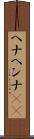ヘナ Scroll
