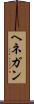 ヘネガン Scroll