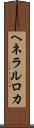 ヘネラルロカ Scroll