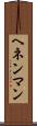 ヘネンマン Scroll