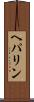 ヘパリン Scroll