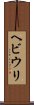 ヘビウリ Scroll