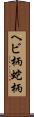 ヘビ柄 Scroll