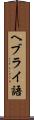 ヘブライ語 Scroll