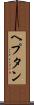 ヘプタン Scroll