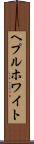 ヘプルホワイト Scroll
