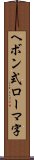 ヘボン式ローマ字 Scroll