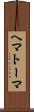ヘマトーマ Scroll