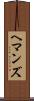 ヘマンズ Scroll