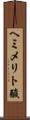 ヘミメリト酸 Scroll