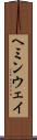 ヘミンウェイ Scroll