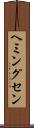 ヘミングセン Scroll