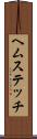 ヘムステッチ Scroll