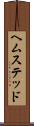 ヘムステッド Scroll