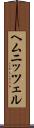 ヘムニッツェル Scroll