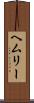 ヘムリー Scroll