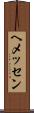 ヘメッセン Scroll