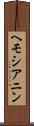 ヘモシアニン Scroll