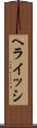 ヘライッシ Scroll