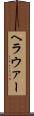ヘラウァー Scroll