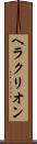ヘラクリオン Scroll