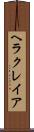 ヘラクレイア Scroll