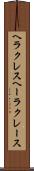 ヘラクレス Scroll