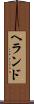 ヘランド Scroll