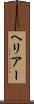 ヘリアー Scroll