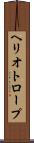 ヘリオトロープ Scroll