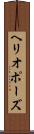 ヘリオポーズ Scroll