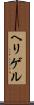 ヘリゲル Scroll