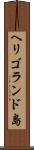 ヘリゴランド島 Scroll
