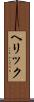 ヘリック Scroll