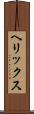 ヘリックス Scroll
