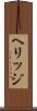 ヘリッジ Scroll