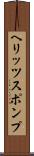ヘリッツスポンプ Scroll
