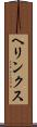ヘリンクス Scroll